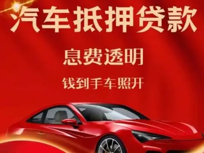 那坡良好口碑的汽车抵押贷款公司推荐