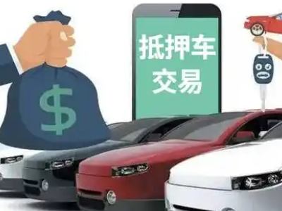 那坡汽车抵押贷款通过率高