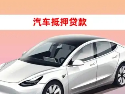 办理那坡车辆抵押贷款需要什么条件，优势以及结清手续?