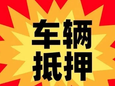 那坡汽车抵押贷款利息一般是多少？